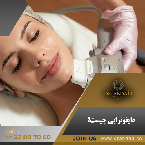 هایفوتراپی چیست- کلینیک زیبایی پری سیما دکتر ابدالی