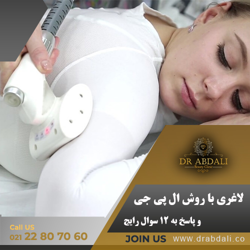 لاغری با روش ال پی جی- دکتر ابدالی