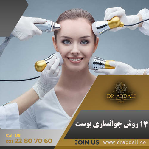 جوانسازی پوست - دکتر ابدالی