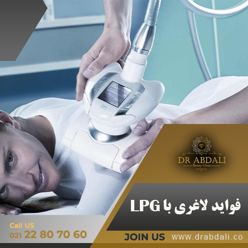فواید لاغری با LPG - دکتر ابدالی