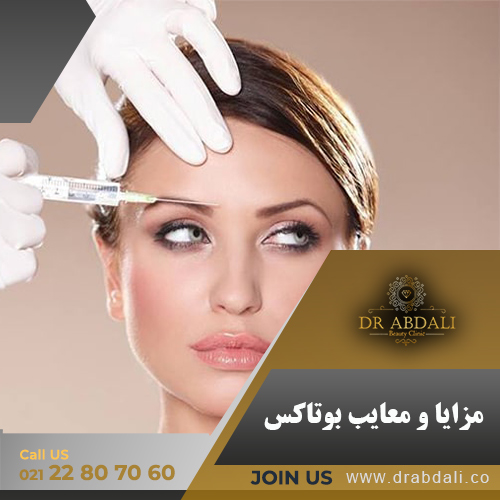 مزایا و معایب بوتاکس - کلینیک دکتر ابدالی