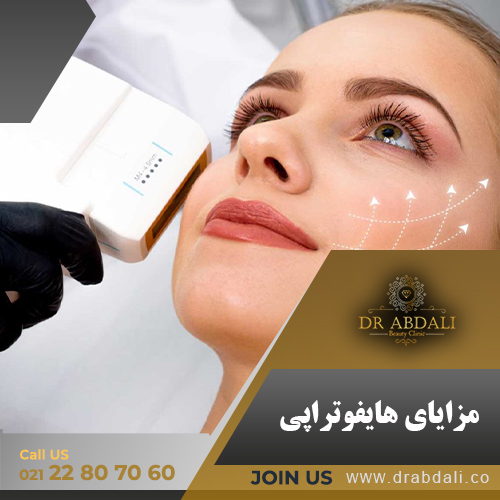 مزایای هایفوتراپی - دکتر ابدالی