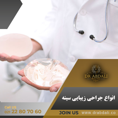 جراحی زیبایی سینه - دکتر ابدالی