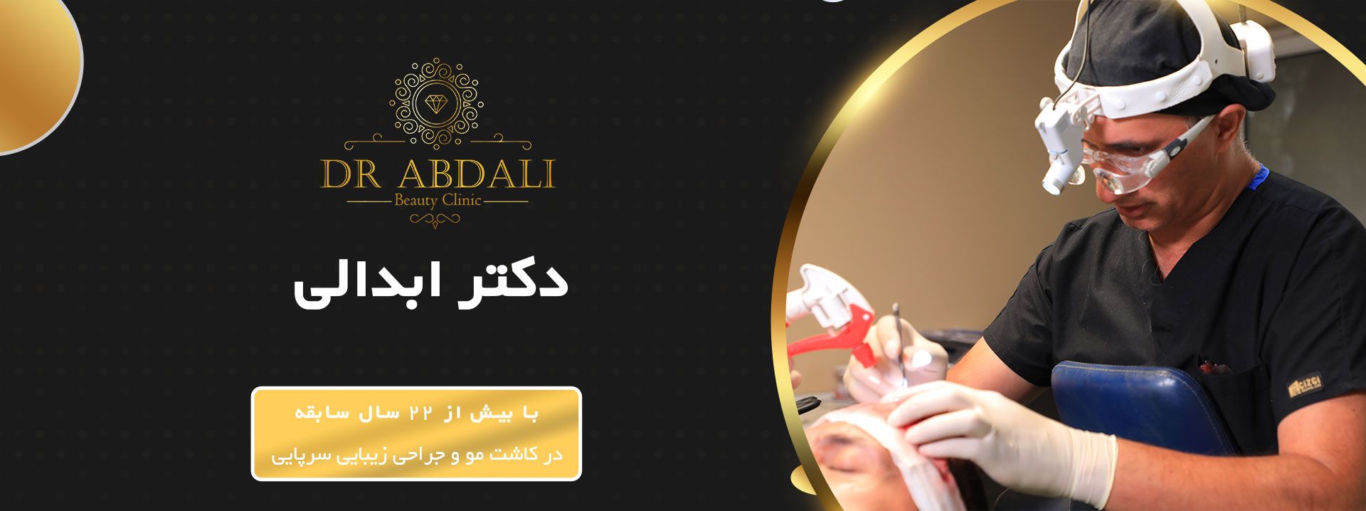 دکتر ابدالی